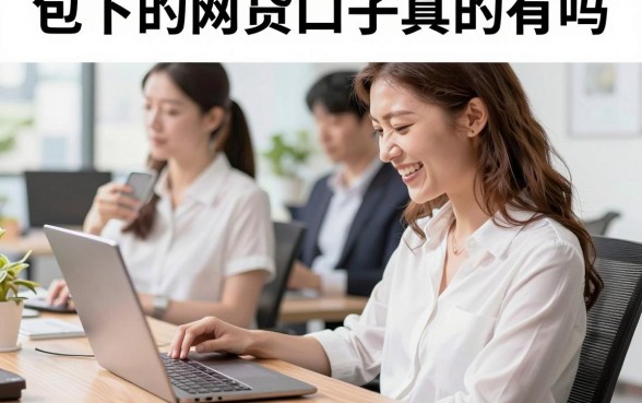 包下的网贷口子真的有吗，征信花哪里能下款