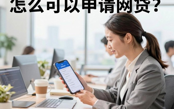 怎么可以申请网贷？正规网贷平台申请条件及流程详解