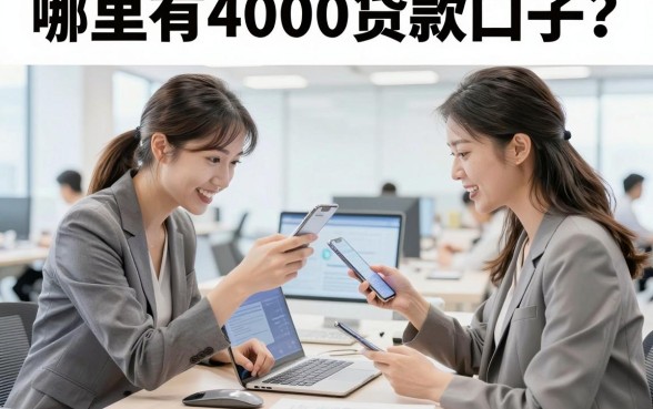 哪里有4000贷款口子?2026年靠谱的小额贷款平台推荐