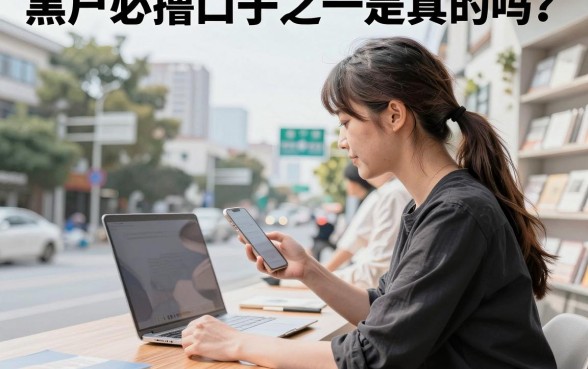 黑户必撸口子之一是真的吗？揭秘黑户百分百下款的网贷平台