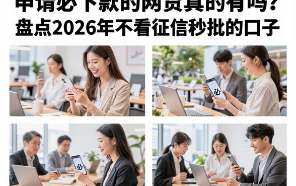 申请必下款的网贷真的有吗？盘点2026年不看征信秒批的口子