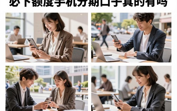 必下额度手机分期口子真的有吗,哪里可以找到必下额度的手机分期口子
