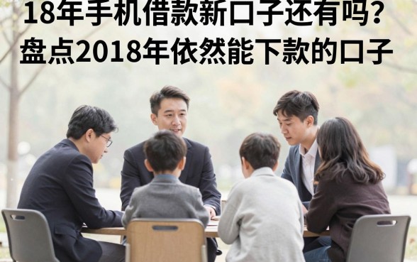 18年手机借款新口子还有吗？盘点2018年依然能下款的口子