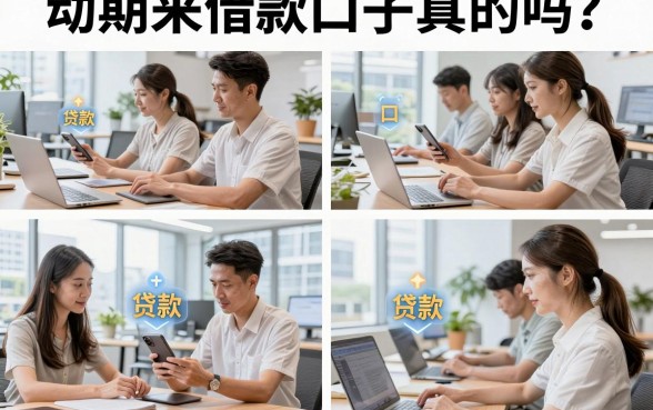 动期来借款口子真的吗？2026年最新下款容易的借款口子有哪些