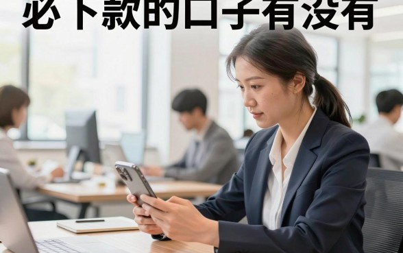 必下款的口子有没有,真正不查征信必下的贷款在哪里找