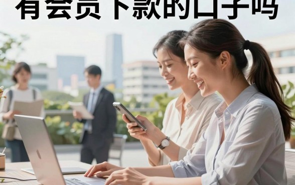 有会员下款的口子吗,有哪些会员制贷款容易下款