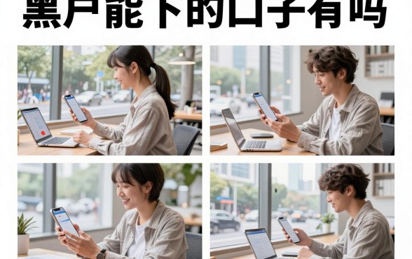 黑户能下的口子有吗，黑户哪里可以借到钱容易通过