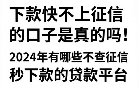 下款快不上征信的口子是真的吗,2024年有哪些不查征信秒下款的贷款平台