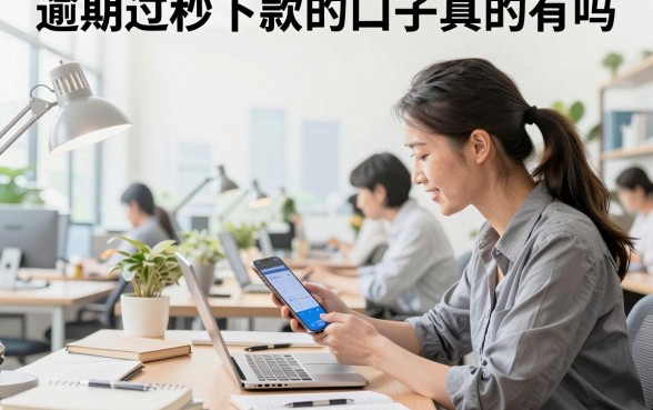 逾期过秒下款的口子真的有吗，征信花哪里能快速借到钱