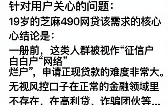 19岁芝麻分490能贷哪些网贷？正规借款平台推荐