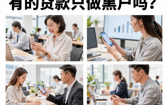 有的贷款只做黑户吗?黑户贷款哪里能通过