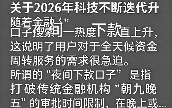 2026夜间下款的口子有哪些，深夜急需借钱哪里能快速到账
