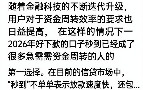 2026好下款的口子秒到真的吗,有哪些正规平台推荐