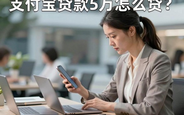 支付宝贷款5万怎么贷？需要什么条件才能申请