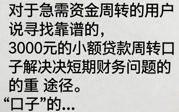 3000元小贷周转口子哪里有？急需周转的正规靠谱渠道推荐