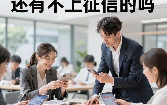 还有不上征信的吗，盘点那些不看征信的借款平台