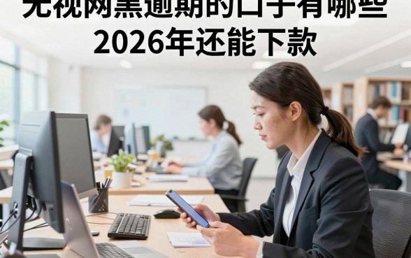 无视网黑逾期的口子有哪些,盘点2026年还能下款的平台