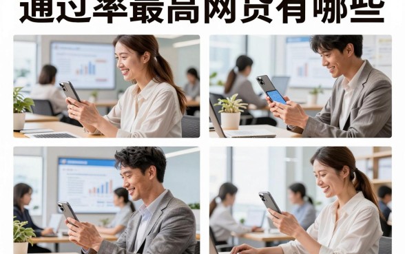 通过率最高网贷有哪些,2026年容易下款的正规平台推荐