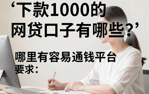 下款1000的网贷口子有哪些？哪里有容易通过的借钱平台？