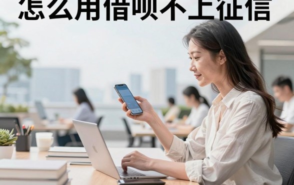 怎么用借呗不上征信，借呗上征信怎么消除记录