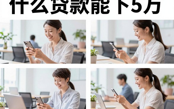 什么贷款能下5万,征信花哪里可以借到钱容易通过