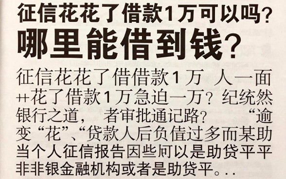征信花了借款1万可以吗？哪里能借到钱？