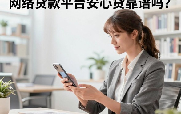 网络贷款平台安心贷靠谱吗?安心贷正规安全吗