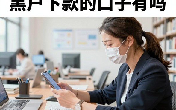 黑户下款的口子有吗，征信黑户哪里可以贷款急用