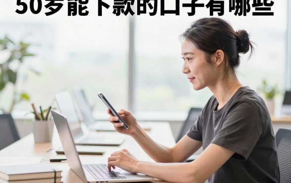 50岁能下款的口子有哪些，50岁还能贷款吗容易通过的正规平台