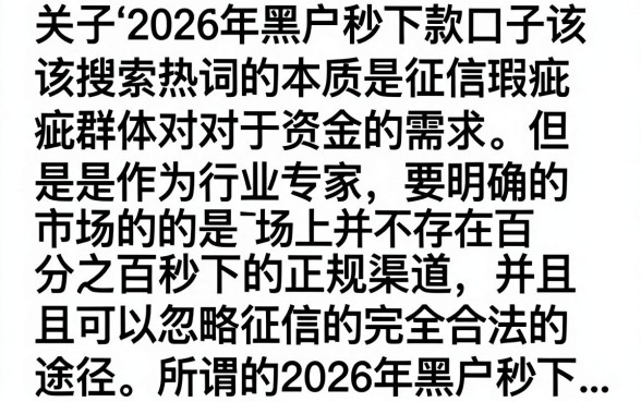 2026黑户秒下款口子哪里找？盘点无视征信必下款的平台