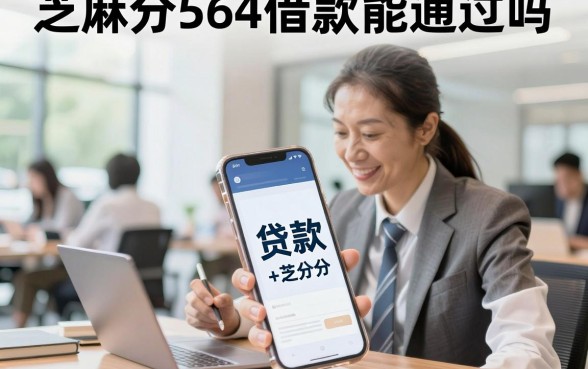 芝麻分564借款能通过吗,哪里可以借钱马上到账