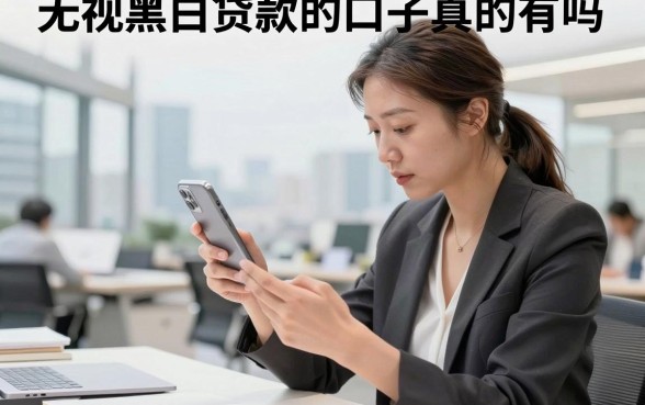 无视黑白贷款的口子真的有吗,哪里能找到无视黑白必下的贷款口子