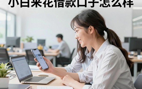 小白来花借款口子怎么样,小白来花借款口子容易下款吗