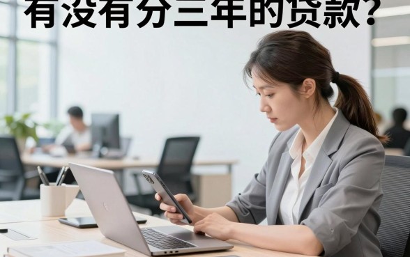 有没有分三年的贷款?哪种三年期贷款利息低好下款?