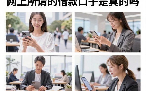 网上所谓的借款口子是真的吗，网上所谓的借款口子靠谱吗