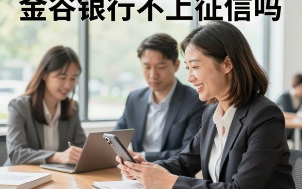 金谷银行不上征信吗,金谷银行贷款逾期会上征信吗