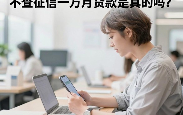 不查征信一万月贷款是真的吗？哪里可以借到不查征信的贷款？