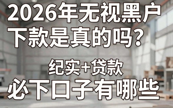 2026年无视黑户下款是真的吗?黑户贷款必下口子有哪些