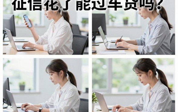 征信花了能过车贷吗?征信花了自己去银行能办下来吗