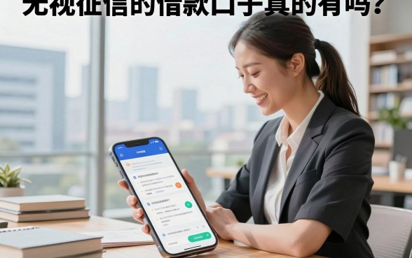 无视征信的借款口子真的有吗?盘点几个不查征信能下款的平台