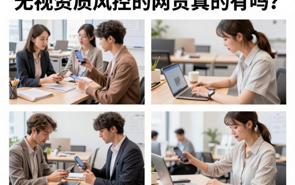 无视资质风控的网贷真的有吗?哪些平台不查征信秒下款