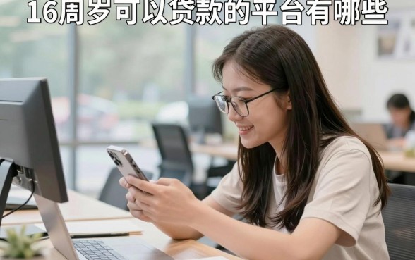 16周岁可以贷款的平台有哪些,未成年哪里能借到钱