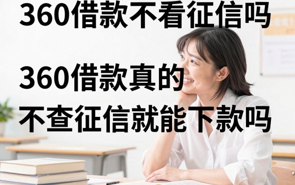 360借款不看征信吗，360借款真的不查征信就能下款吗