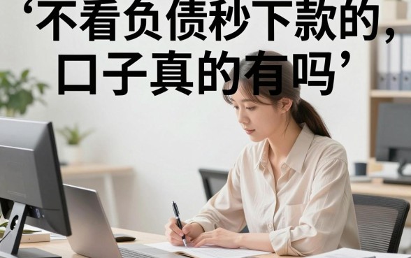 不看负债秒下款的口子真的有吗，哪里能找到正规可靠的下款渠道
