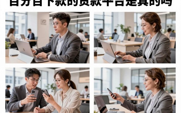 百分百下款的贷款平台是真的吗，2026年有哪些靠谱的借钱软件