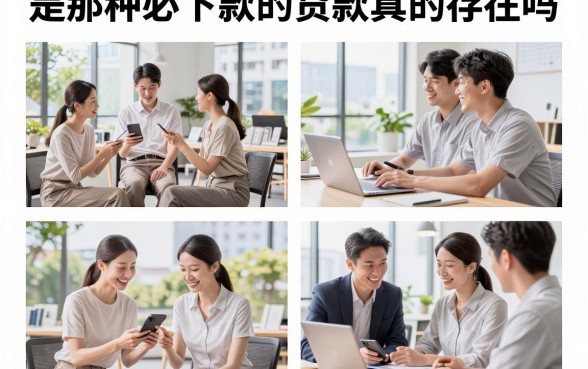 是那种必下款的贷款真的存在吗,哪些平台是那种必下款的?