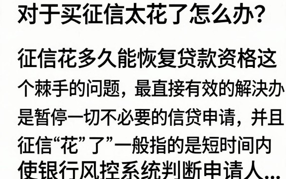 买房征信太花了怎么办?征信花多久能恢复贷款资格