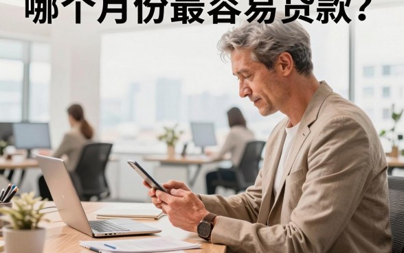 哪个月份最容易贷款？银行信贷员揭秘最佳申请时间