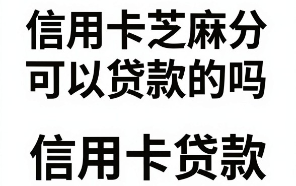 信用卡芝麻分可以贷款的吗，芝麻分多少才能申请信用卡贷款