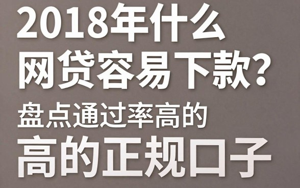 2018年什么网贷容易下款？盘点通过率高的正规口子